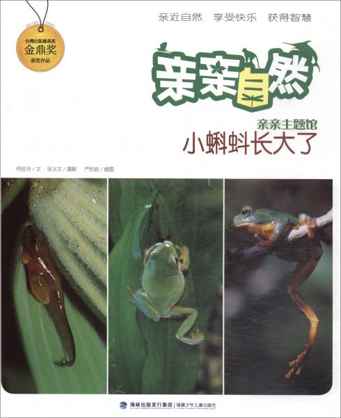 親親自然：小蝌蚪長大了