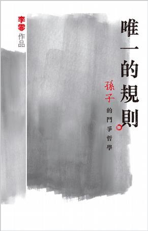唯一的規(guī)則：《孫子》的斗爭哲學(xué)