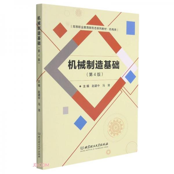 機(jī)械制造基礎(chǔ)(機(jī)電類(lèi)第4版高等職業(yè)教育新形態(tài)系列教材)