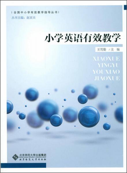 全國中小學有效教學指導叢書：小學英語有效教學