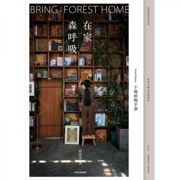 在家森呼吸：干燥植物手册