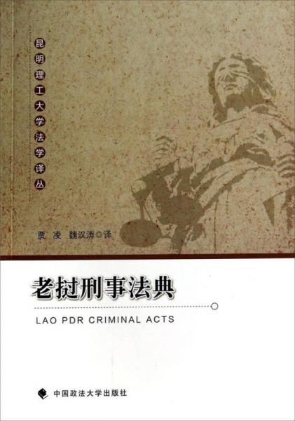 昆明理工大學(xué)法學(xué)譯叢：老撾刑事法典