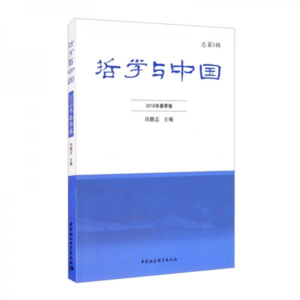 哲学与中国（2018年春季卷总第5辑）