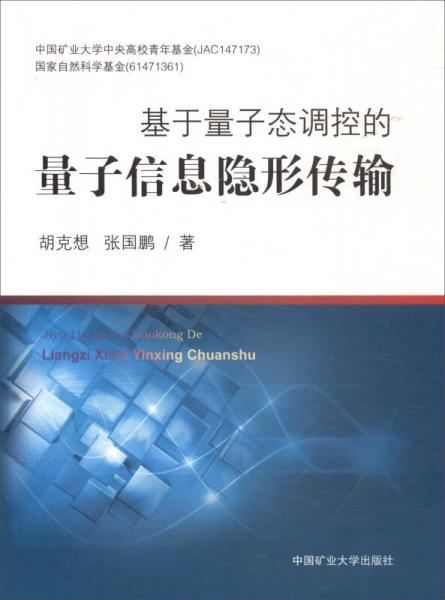 基于量子態(tài)調(diào)控的量子信息隱形傳輸