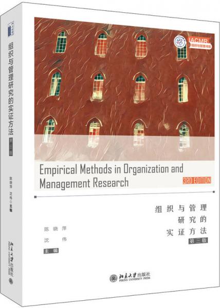  Empirical Methods of Organization and Management Research (Third Edition)