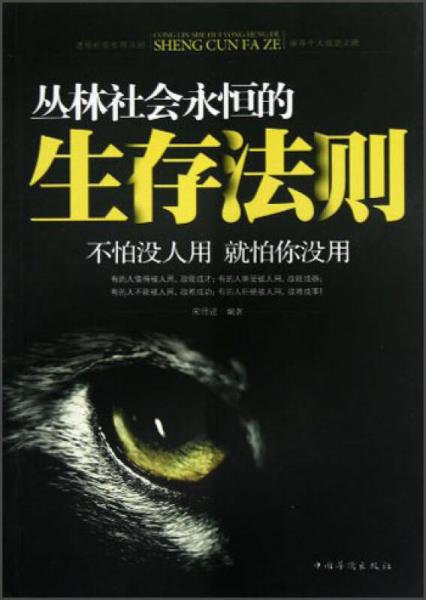 叢林社會永恒的生存法則