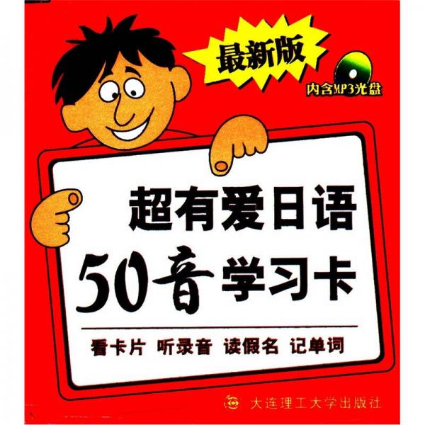 超有愛(ài)日語(yǔ)50音學(xué)習(xí)卡