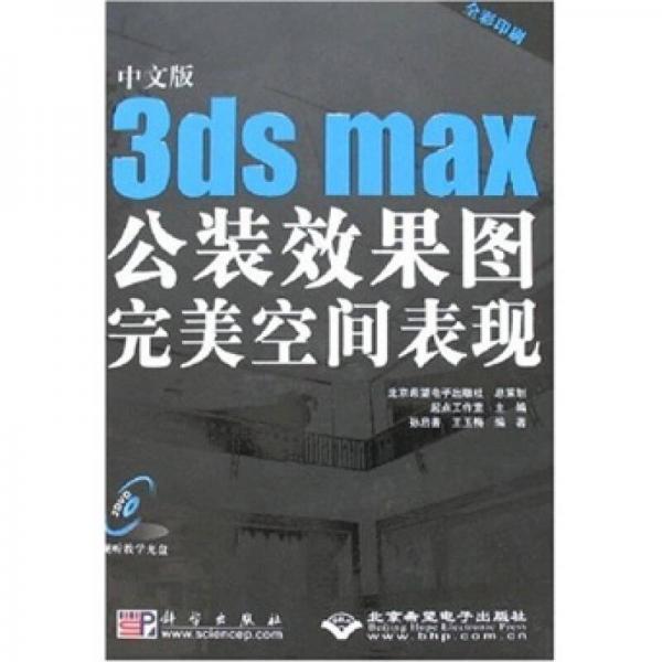 中文版3ds max公装效果图完美空间表现