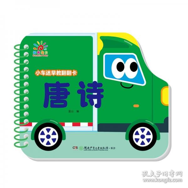 小车迷早教翻翻卡·唐诗