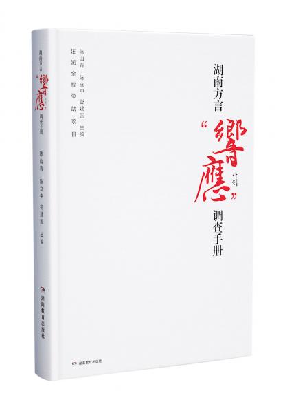 湖南方言“響應(yīng)”計劃調(diào)查手冊（湖南衛(wèi)視汪涵先生發(fā)起：鄉(xiāng)音，最響亮的聲音?。? onerror=