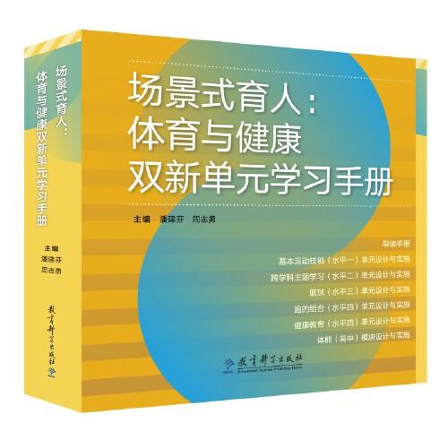 場(chǎng)景式育人：體育與健康雙新單元學(xué)習(xí)手冊(cè)（“北京市中小學(xué)體育教師場(chǎng)景式育人課程教學(xué)資源項(xiàng)目”教研成果）
