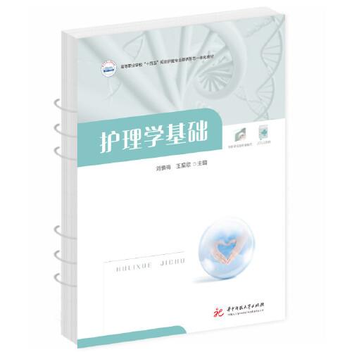 護(hù)理學(xué)基礎(chǔ)