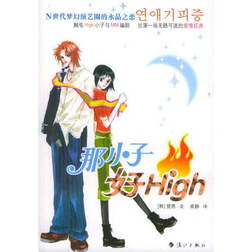 那小子好High