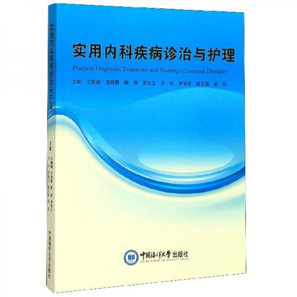 實(shí)用內(nèi)科疾病診治與護(hù)理