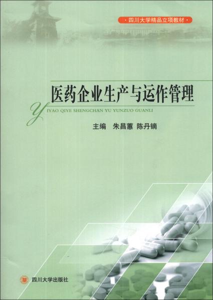 醫(yī)藥企業(yè)生產(chǎn)與運(yùn)作管理