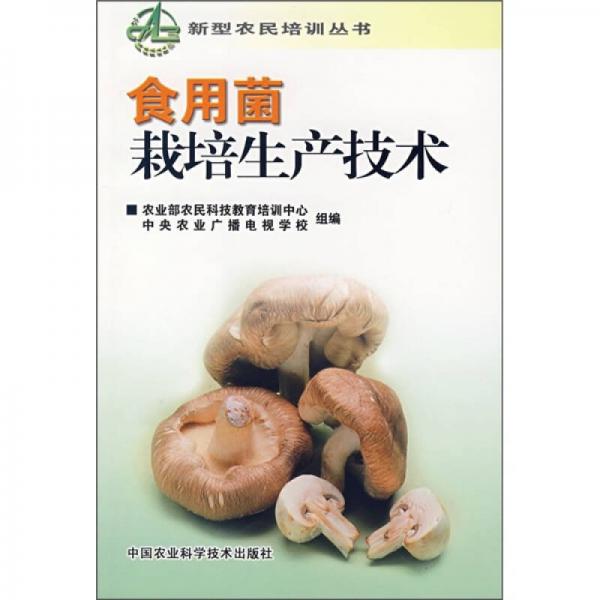 食用菌栽培生产技术