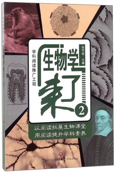生物學(xué)來了2