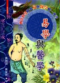 易學(xué)與醫(yī)學(xué)
