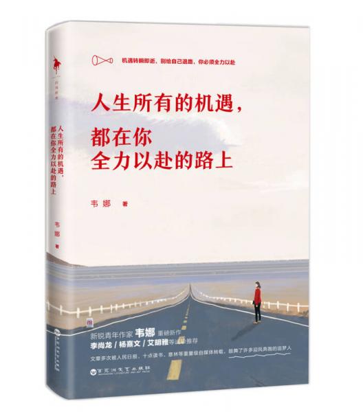 人生所有的機(jī)遇，都在你全力以赴的路上