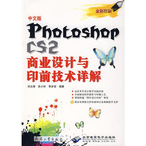 Photoshop CS2商业设计与印前技术详解