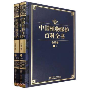 中國(guó)植物保護(hù)百科全書