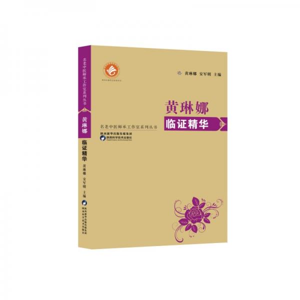 黃琳娜臨證精華