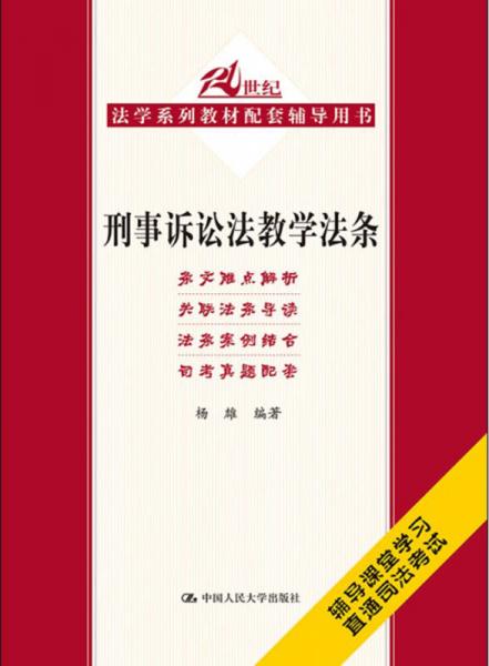 刑事诉讼法教学法条（21世纪法学系列教材配套辅导用书）