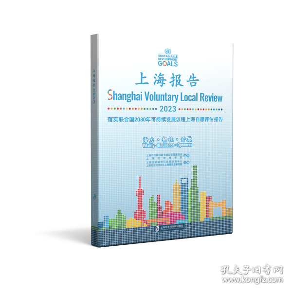 上海报告·2023：落实联合国2030年可持续发展议程上海自愿评估报告