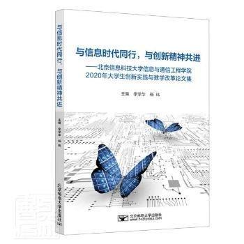與信息時代同行與創(chuàng)新精神共進(jìn)--北京信息科技大學(xué)信息與通信工程學(xué)院2020年大學(xué)生創(chuàng)新實踐與教學(xué)改革論文集