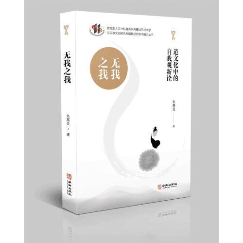無我之我：道文化中的自我觀新詮