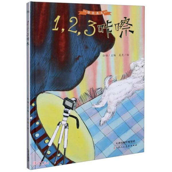 123咔嚓(精)/陪你长大系列绘本