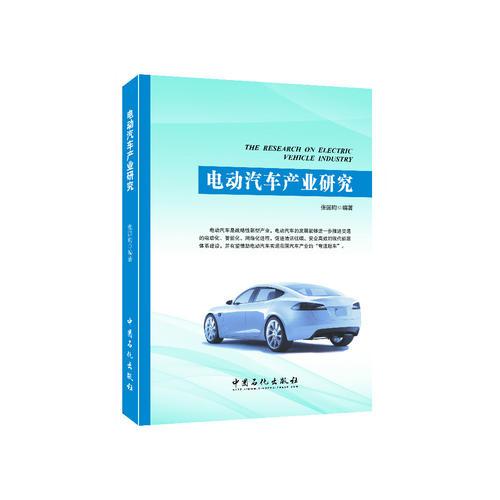 電動汽車產(chǎn)業(yè)研究