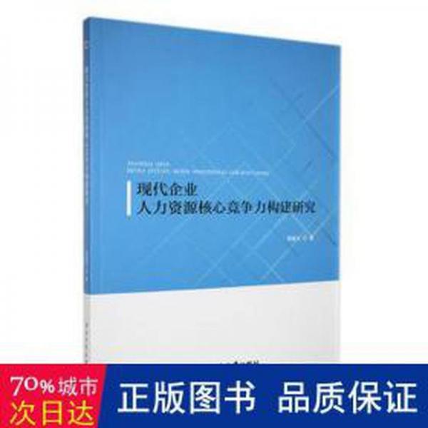 全新正版圖書 現(xiàn)代企業(yè)人力資源核心競爭力構建研究楊富云西北工業(yè)大學出版社9787561283684