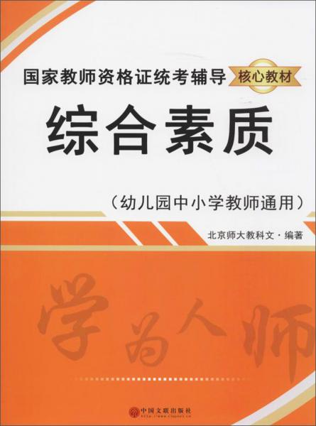 綜合素質(zhì)（幼兒園中小學(xué)教師通用）/國(guó)家教師資格證統(tǒng)考輔導(dǎo)核心教材