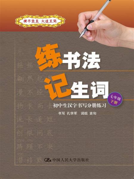 練書(shū)法 記生詞：初中生漢字書(shū)寫(xiě)分冊(cè)練習(xí)·七年級(jí)·下冊(cè)