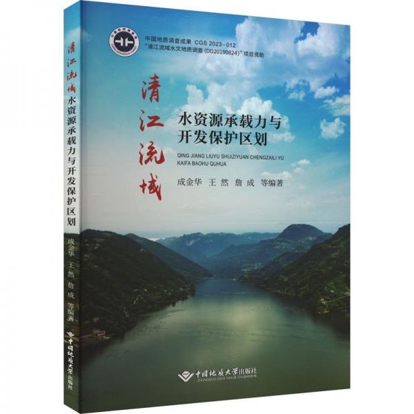 全新正版圖書 清江流域水資源承載力與開發(fā)保護(hù)區(qū)劃成金華中國地質(zhì)大學(xué)出版社9787562556817