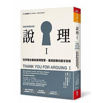 說(shuō)理Ｉ:任何場(chǎng)合都能展現(xiàn)智慧、達(dá)成說(shuō)服的語(yǔ)言技術(shù)