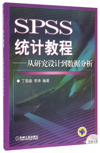 SPSS统计教程