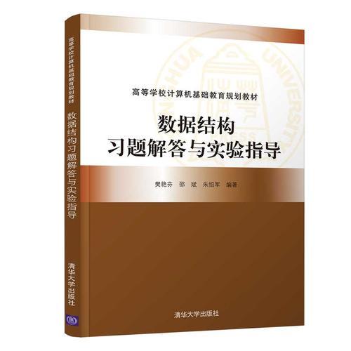 數(shù)據(jù)結(jié)構(gòu)習(xí)題解答與實(shí)驗(yàn)指導(dǎo)