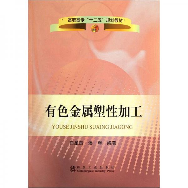 高職高專(zhuān)十二五規(guī)劃教材：有色金屬塑性加工