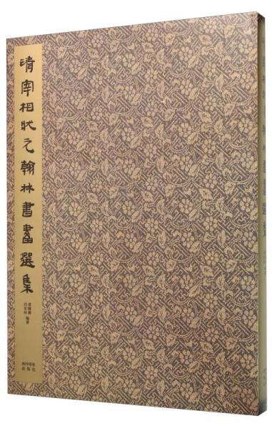 清宰相狀元翰林書畫選集