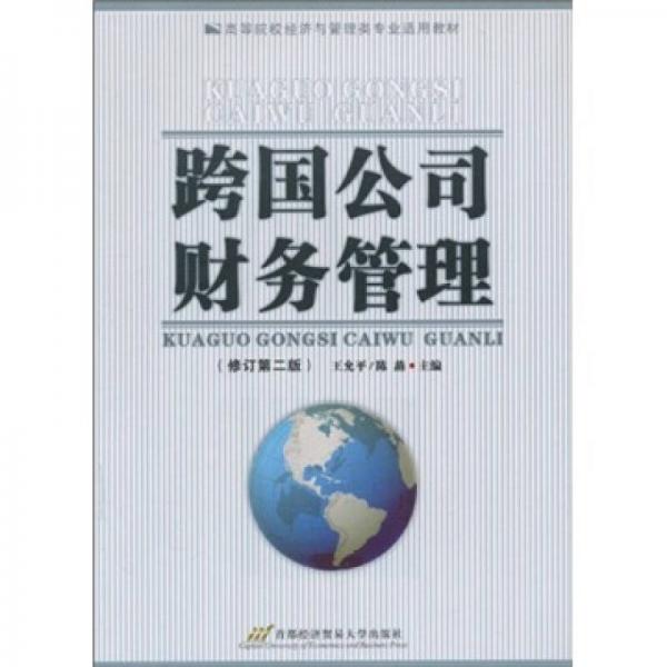 高等院校经济与管理类专业适用教材：跨国公司财务管理（修订第2版）