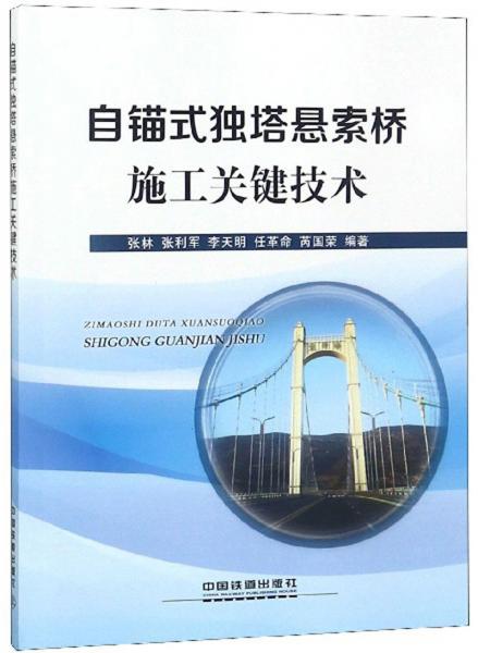 自錨式獨(dú)塔懸索橋施工關(guān)鍵技術(shù)