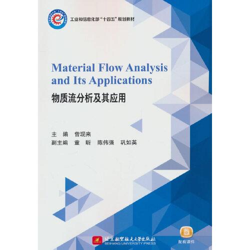 Material Flow Analysis and Its Applications物質(zhì)流分析及其應(yīng)用