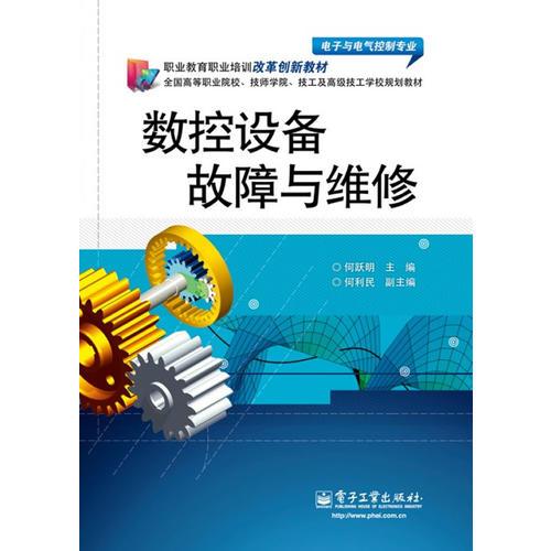 數(shù)控設備故障與維修