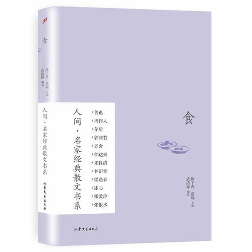 食（人间·名家经典散文书系）