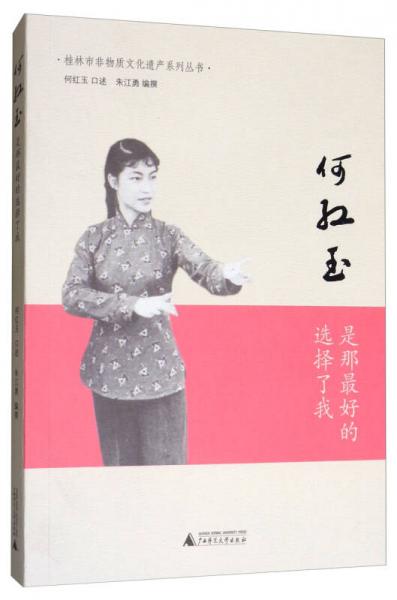 何紅玉：是那最好的選擇了我/桂林市非物質(zhì)文化遺產(chǎn)系列叢書