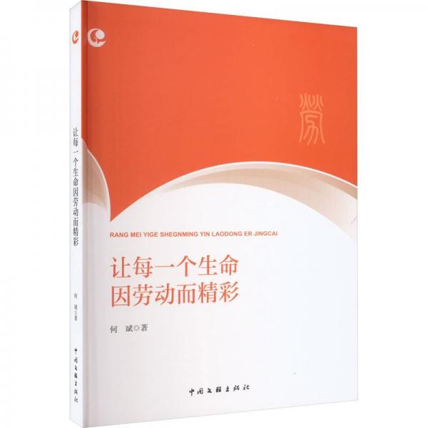 讓每一個(gè)生命因勞動(dòng)而精彩 中國現(xiàn)當(dāng)代文學(xué) 何斌 新華正版