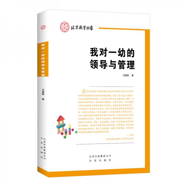 北京教育叢書我對一幼的領(lǐng)導(dǎo)與管理