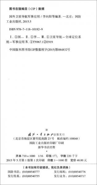 国外卫星导航军事应用